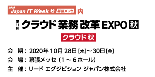 クラウド業務改革 EXPO