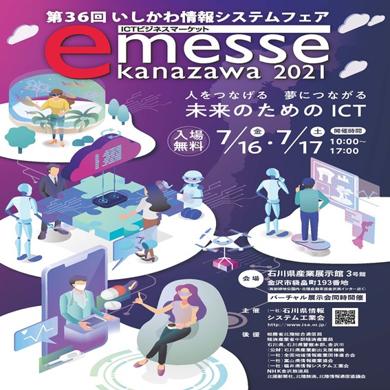 e-messe kanazawa 2021のお知らせ