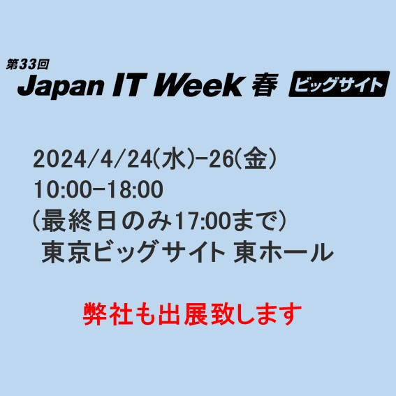 Japan IT Week【春】2024 出展のお知らせ