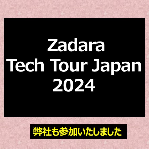 Zadara Tech Tour Japan 2024に弊社も参加させていただきました