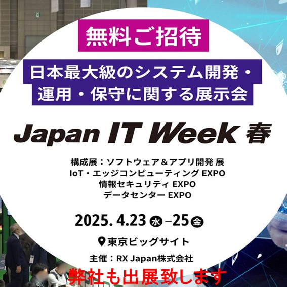 Japan IT Week【春】2025 出展のお知らせ