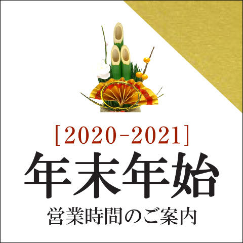 年末年始休業期間のお知らせ